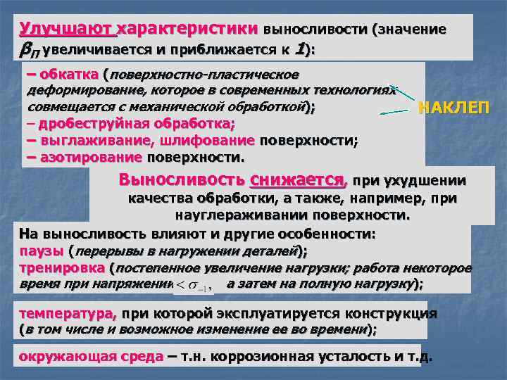 Улучшают характеристики выносливости (значение βП увеличивается и приближается к 1): – обкатка (поверхностно-пластическое деформирование,