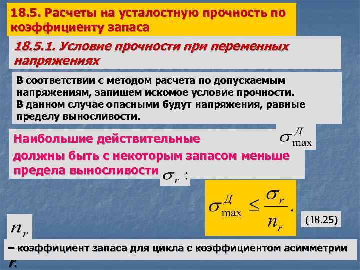 Показатели прочности. Коэффициент запаса усталостной прочности. Коэффициент запаса по текучести. Расчетное сопротивление усталости. Запас прочности по пределу текучести.