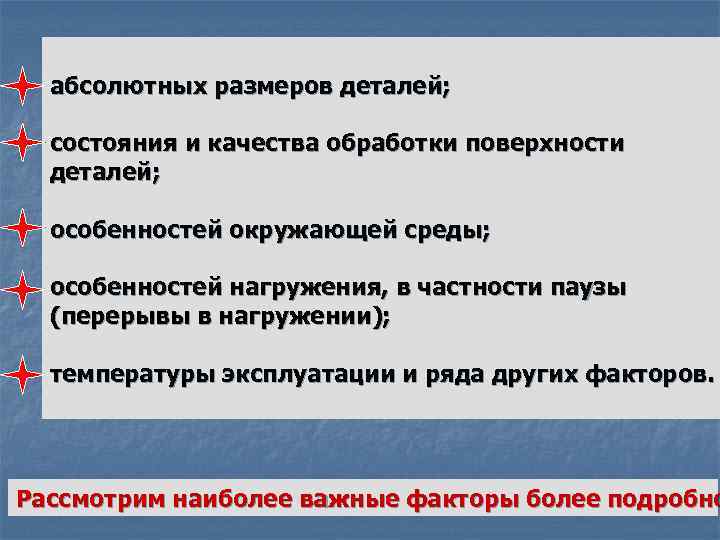 абсолютных размеров деталей; состояния и качества обработки поверхности деталей; особенностей окружающей среды; особенностей нагружения,