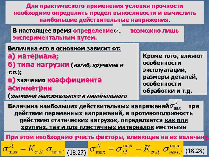 Для практического применения условия прочности необходимо определить предел выносливости и вычислить наибольшие действительные напряжения.