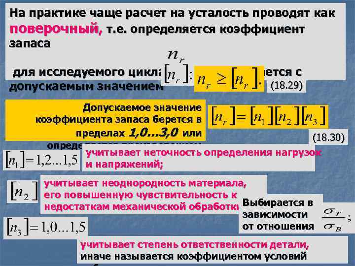 На практике чаще расчет на усталость проводят как поверочный, т. е. определяется коэффициент запаса