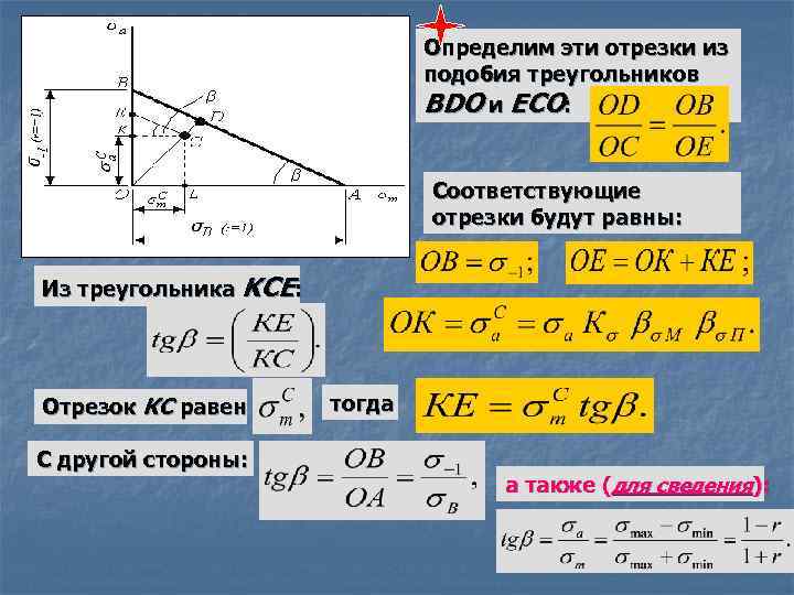 Определим эти отрезки из подобия треугольников BDO и ECO: Соответствующие отрезки будут равны: Из