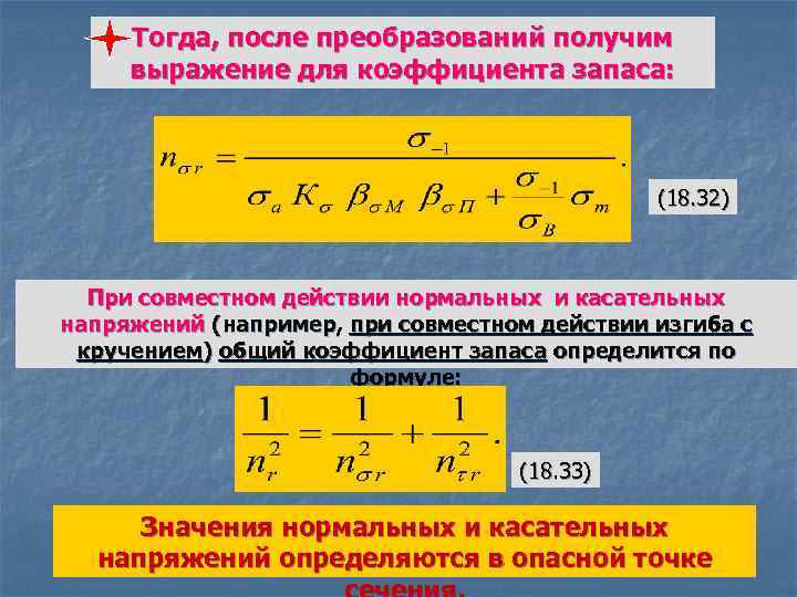 Тогда, после преобразований получим выражение для коэффициента запаса: (18. 32) При совместном действии нормальных