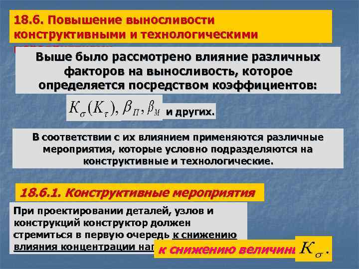 18. 6. Повышение выносливости конструктивными и технологическими мероприятиями Выше было рассмотрено влияние различных факторов