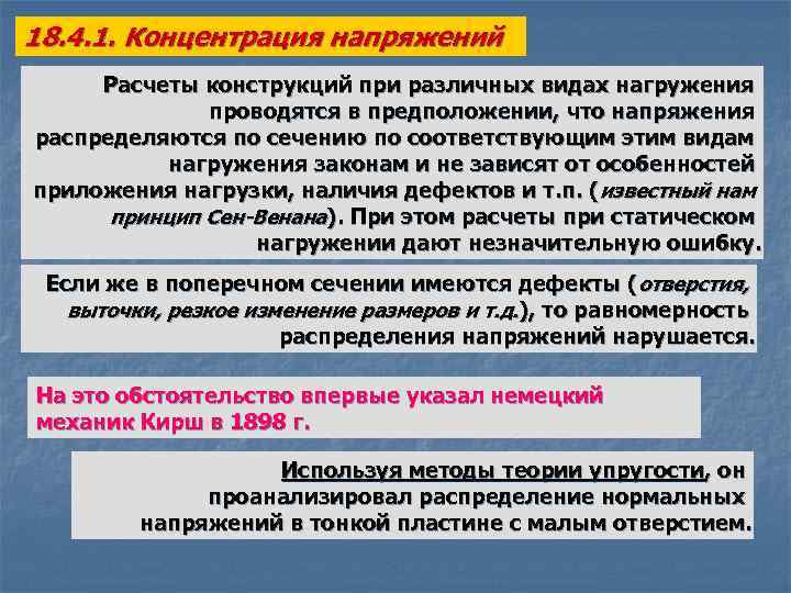 18. 4. 1. Концентрация напряжений Расчеты конструкций при различных видах нагружения проводятся в предположении,