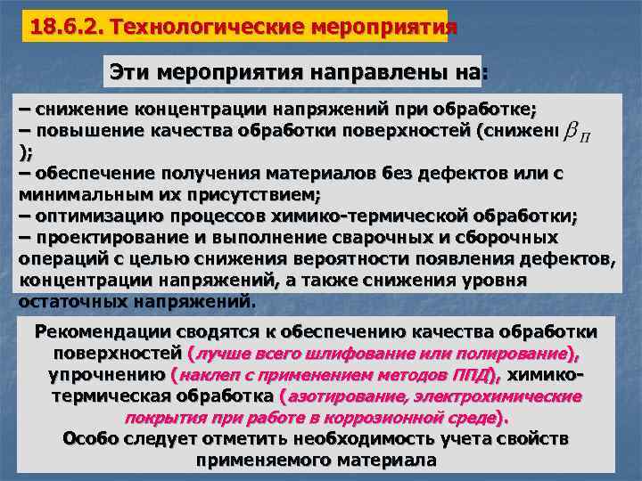 18. 6. 2. Технологические мероприятия Эти мероприятия направлены на: – снижение концентрации напряжений при