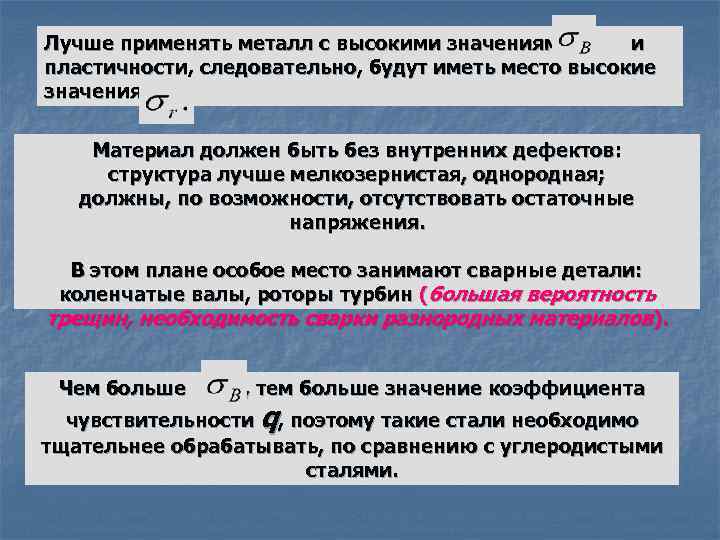 Лучше применять металл с высокими значениями и пластичности, следовательно, будут иметь место высокие значения