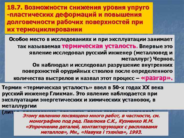 18. 7. Возможности снижения уровня упруго -пластических деформаций и повышения долговечности рабочих поверхностей при