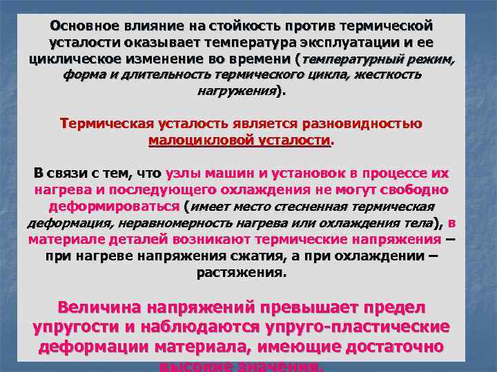 Основное влияние. Факторы влияющие на сопротивление усталости. Факторы влияющие на усталостную прочность. Факторы влияющие на предел выносливости. Влияние различных факторов на предел выносливости.