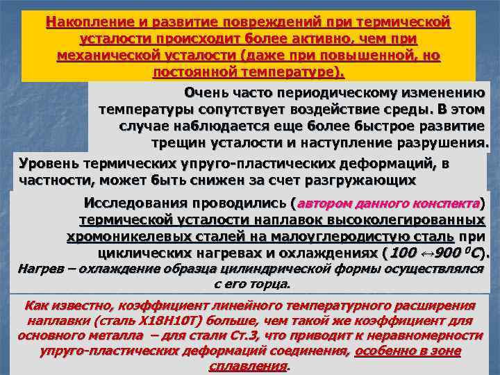 Накопление и развитие повреждений при термической усталости происходит более активно, чем при механической усталости