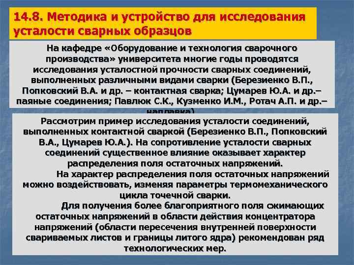 14. 8. Методика и устройство для исследования усталости сварных образцов На кафедре «Оборудование и