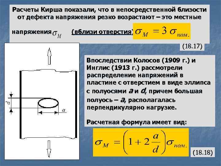 Расчеты Кирша показали, что в непосредственной близости от дефекта напряжения резко возрастают – это