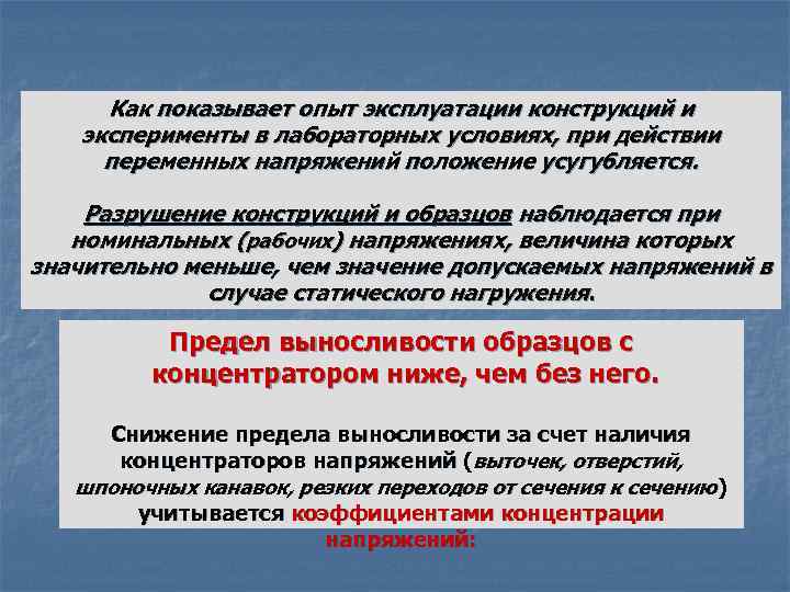 Как показывает опыт эксплуатации конструкций и эксперименты в лабораторных условиях, при действии переменных напряжений