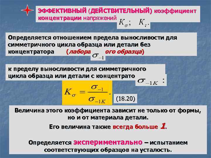 ЭФФЕКТИВНЫЙ (ДЕЙСТВИТЕЛЬНЫЙ) коэффициент концентрации напряжений Определяется отношением предела выносливости для симметричного цикла образца или