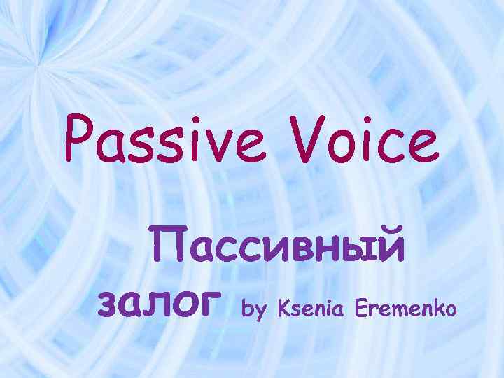 Passive Voice Пассивный залог by Ksenia Eremenko 
