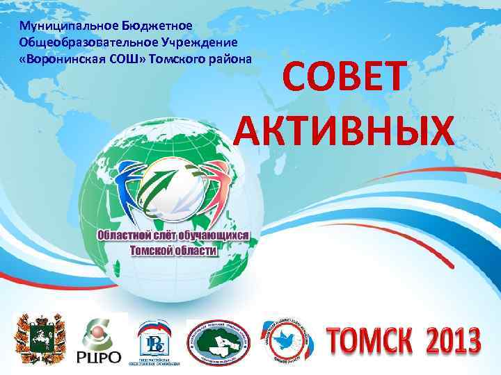 Муниципальное Бюджетное Общеобразовательное Учреждение «Воронинская СОШ» Томского района СОВЕТ АКТИВНЫХ 