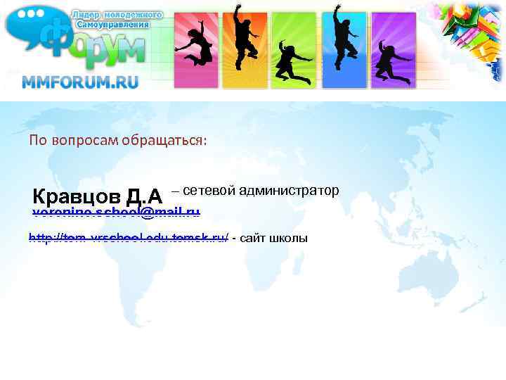 По вопросам обращаться: Кравцов Д. А – сетевой администратор voronino. school@mail. ru http: //tom-vrschool.