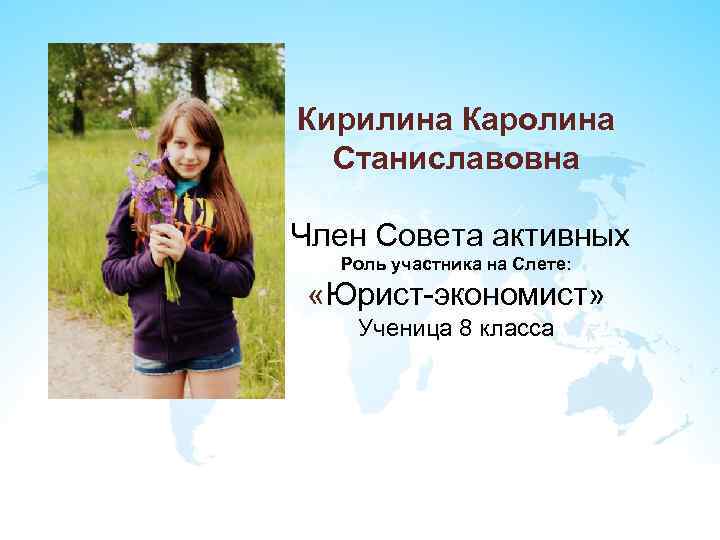Кирилина Каролина Станиславовна Член Совета активных Роль участника на Слете: «Юрист-экономист» Ученица 8 класса