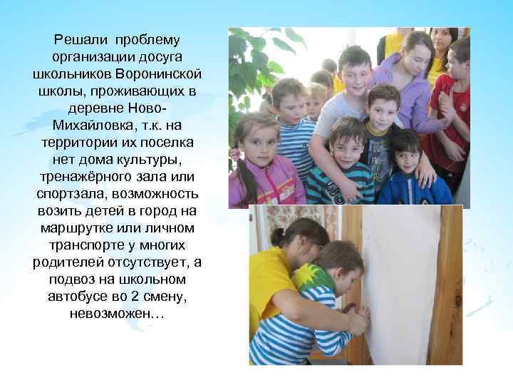 Решали проблему организации досуга школьников Воронинской школы, проживающих в деревне Ново. Михайловка, т. к.