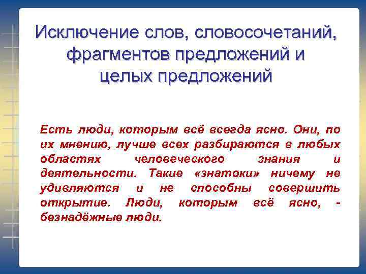 Исключение слов, словосочетаний, фрагментов предложений и целых предложений Есть люди, которым всё всегда ясно.