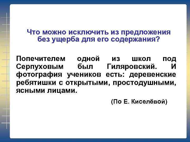 Что можно исключить из предложения без ущерба для его содержания? Попечителем одной из школ