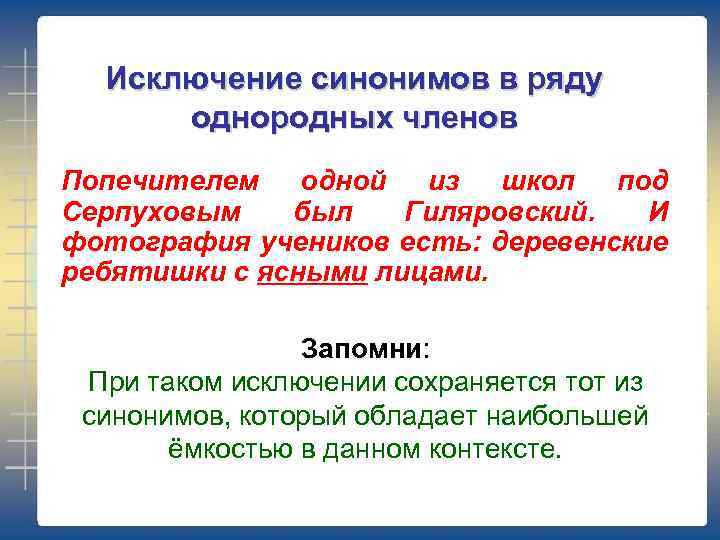 Исключение синонимов в ряду однородных членов Попечителем одной из школ под Серпуховым был Гиляровский.