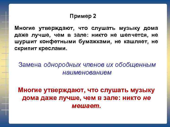 Пример 2 Многие утверждают, что слушать музыку дома даже лучше, чем в зале: никто