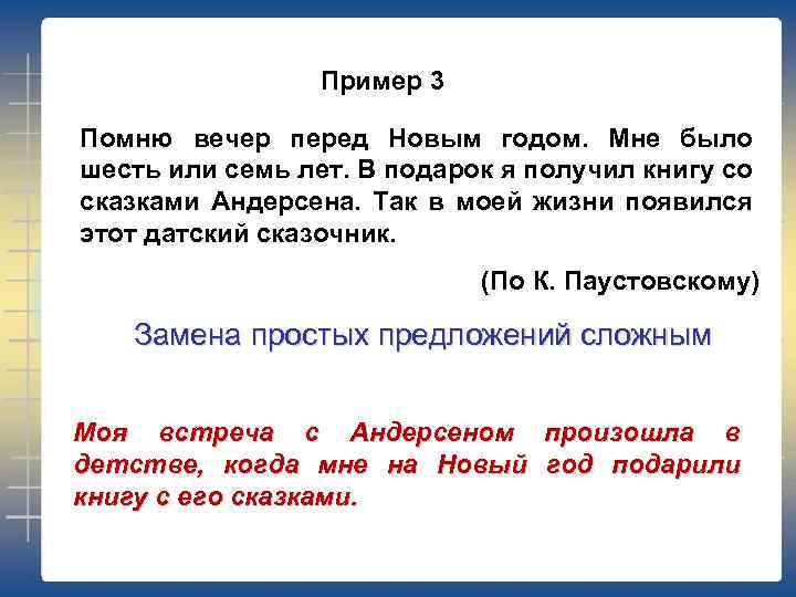 Пример 3 Помню вечер перед Новым годом. Мне было шесть или семь лет. В