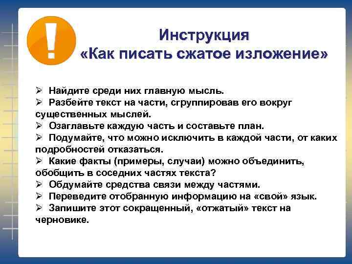 Инструкция «Как писать сжатое изложение» Ø Найдите среди них главную мысль. Ø Разбейте текст