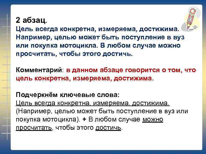 2 абзац. Цель всегда конкретна, измеряема, достижима. Например, целью может быть поступление в вуз