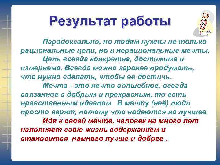 Результат работы Парадоксально, но людям нужны не только рациональные цели, но и нерациональные мечты.