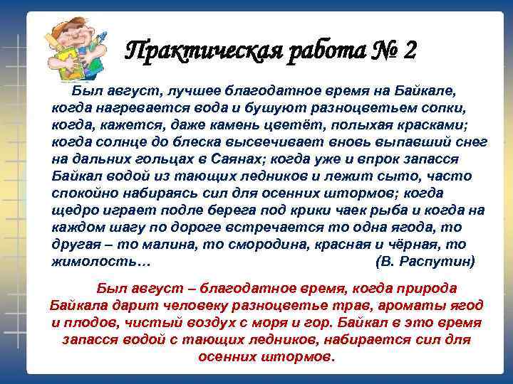 Практическая работа № 2 Был август, лучшее благодатное время на Байкале, когда нагревается вода