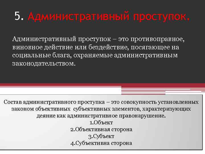 5. Административный проступок – это противоправное, виновное действие или бездействие, посягающее на социальные блага,