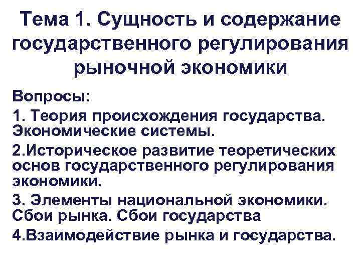 Тема 1. Сущность и содержание государственного регулирования рыночной экономики Вопросы: 1. Теория происхождения государства.