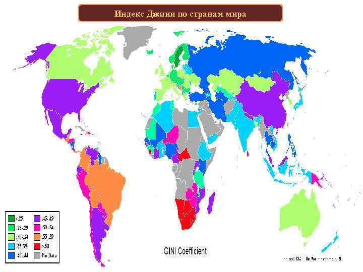 Индекс Джини по странам мира 