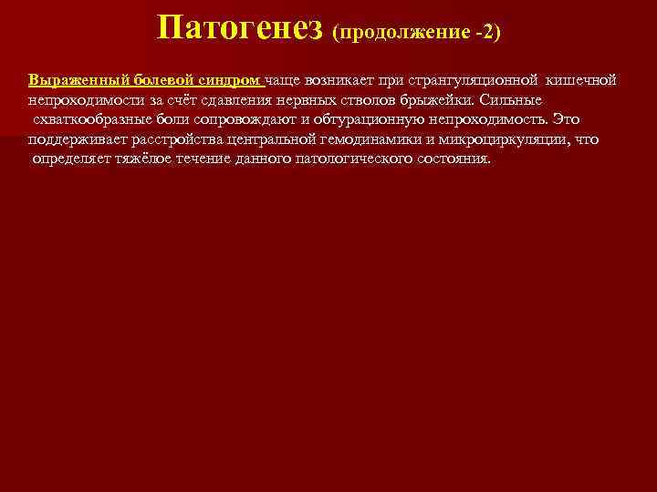 Патогенез (продолжение -2) Выраженный болевой синдром чаще возникает при странгуляционной кишечной непроходимости за счёт