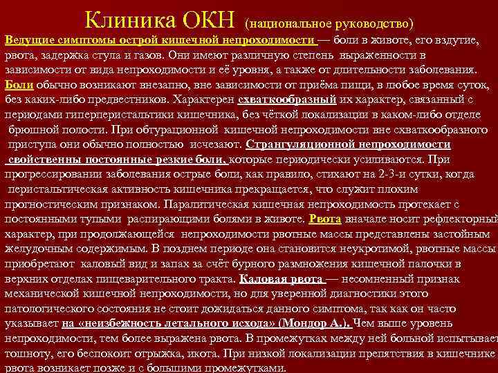 Клиника ОКН (национальное руководство) Ведущие симптомы острой кишечной непроходимости — боли в животе, его