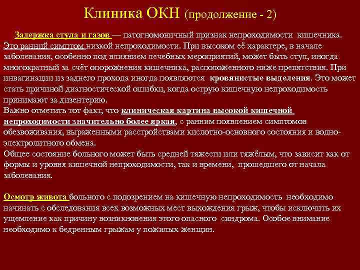 Отсутствие стула. Задержка стула и газов. Задержка стула и газов при кишечной непроходимости. Симптомы окн.