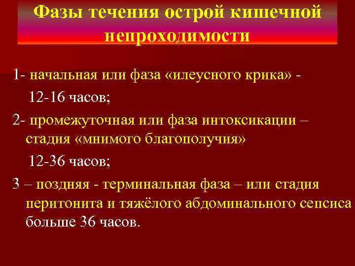Фазы течения острой кишечной непроходимости 1 - начальная или фаза «илеусного крика» 12 -16