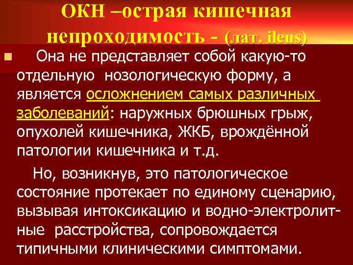 ОКН –острая кишечная непроходимость - (лат. ileus) n Она не представляет собой какую-то отдельную