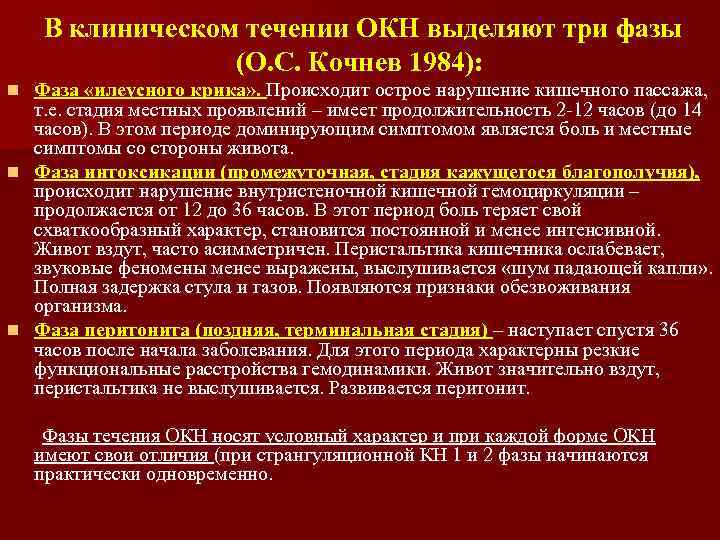 В клиническом течении ОКН выделяют три фазы (О. С. Кочнев 1984): Фаза «илеусного крика»