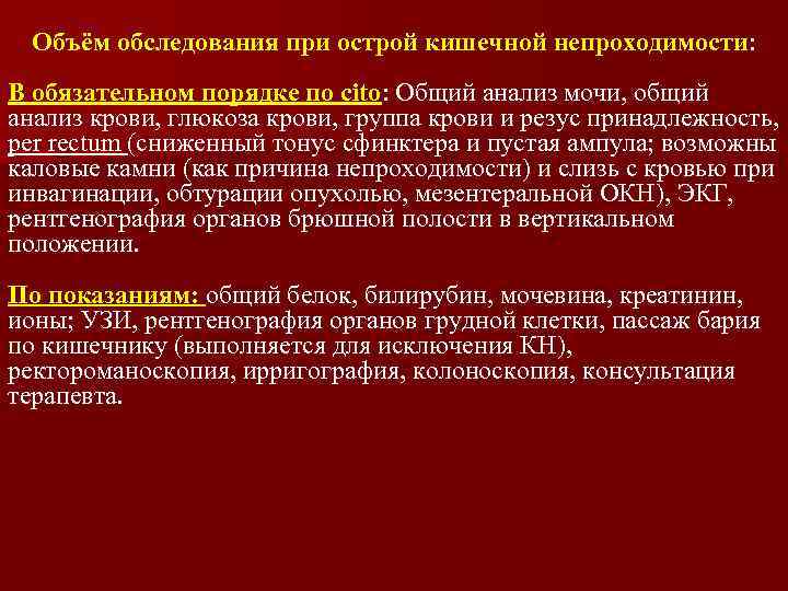 Объём обследования при острой кишечной непроходимости: В обязательном порядке по cito: Общий анализ мочи,