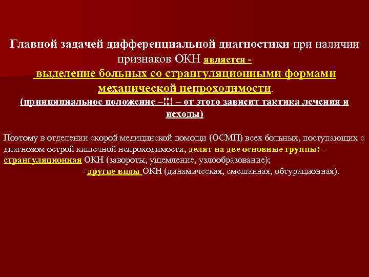 Главной задачей дифференциальной диагностики при наличии признаков ОКН является выделение больных со странгуляционными формами