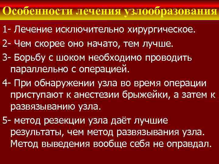 Особенности лечения узлообразования 1 - Лечение исключительно хирургическое. 2 - Чем скорее оно начато,