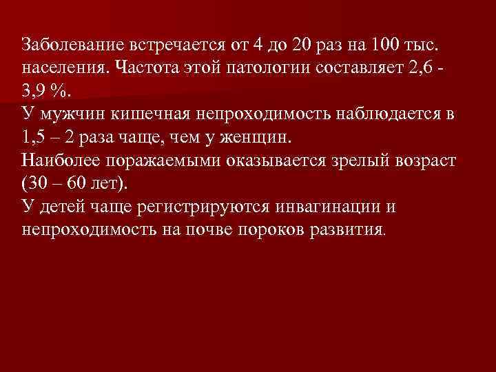 Заболевание встречается от 4 до 20 раз на 100 тыс. населения. Частота этой патологии