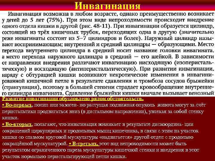 Инвагинация Развитие инвагинации обусловлено рядом обстоятельств. • Во-первых, полип или экзоген- но растущая подвижная