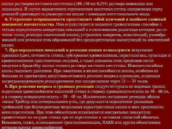 кишки раствором местного анестетика (100 -150 мл 0, 25% раствора новокаина или лидакаина). В