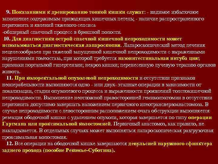 9. Показаниями к дренированию тонкой кишки служат: - видимое избыточное заполнение содержимым приводящих кишечных