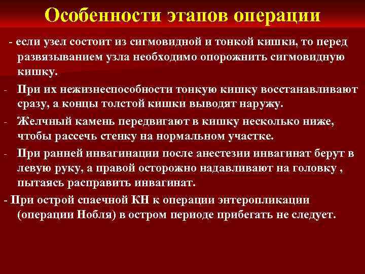 Особенности этапов операции - если узел состоит из сигмовидной и тонкой кишки, то перед