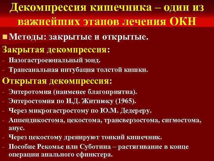 Декомпрессия кишечника – один из важнейших этапов лечения ОКН n Методы: закрытые и открытые.